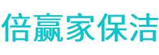 贵德县保洁公司